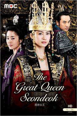 선덕여왕 , 善德女王 , Seondeok Yeo Wang , Seondeok Yeowang , The Great Queen Seondeok , Queen Seon Deok